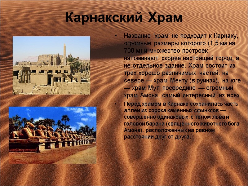 Карнакский Храм Название 'храм' не подходит к Карнаку, огромные размеры которого (1,5 км на